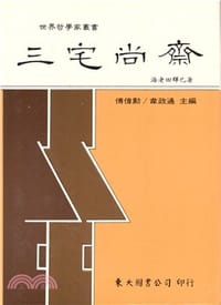 三宅尚齋