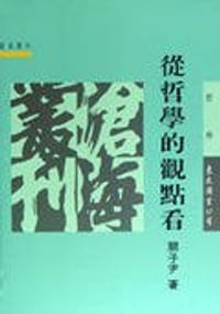 书籍 從哲學的觀點看的封面