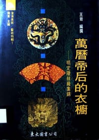 萬曆帝后的衣櫥