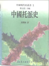 书籍 中國托派史的封面