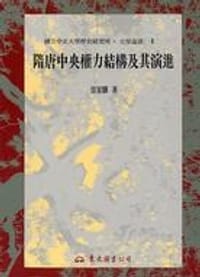 隋唐中央權力結構及其演進 - 雷家驥