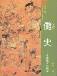 儺史——中國儺文化概論