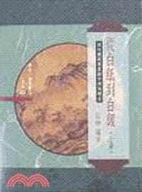 书籍 從白紙到白銀（上）的封面