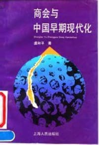 商會與中國早期現代化