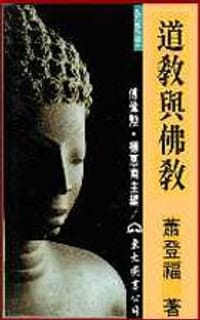 书籍 道教與佛教的封面