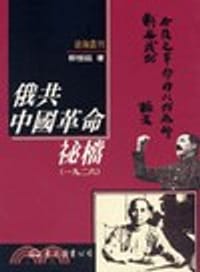 书籍 俄共中國革命秘檔(1920-1925)的封面