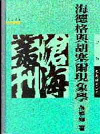 海德格與塞爾現象學 - 張燦輝