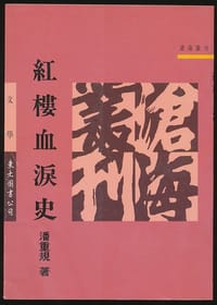 书籍 紅樓血淚史的封面