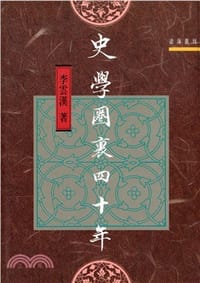 史學圈裏四十年