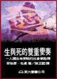书籍 生与死的双重变奏的封面