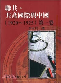 书籍 聯共、共產國際與中國（1920～1925）的封面