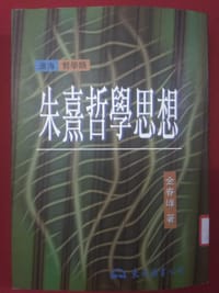 书籍 朱熹哲学思想的封面