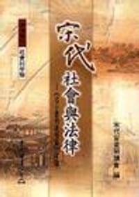 宋代社会与法律