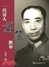 一代奇人戴笠將軍 - 王蒲臣
