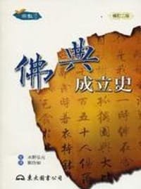 书籍 佛典成立史（二版）的封面