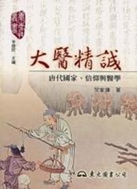 大醫精誠