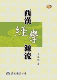 西漢經學源流 - 王葆玹