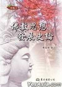 书籍 佛教思想發展史論的封面