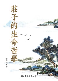 书籍 庄子的生命哲学的封面