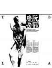 阮庆岳四色书 - 阮庆岳