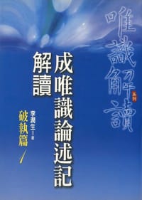 成唯識論述記解讀–破執篇1 - 李潤生