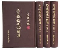 成唯識論述記解讀–破執篇2 - 李潤生