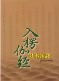 书籍 《入楞伽經》梵本新譯的封面
