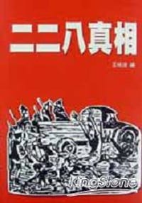 书籍 二二八真相的封面