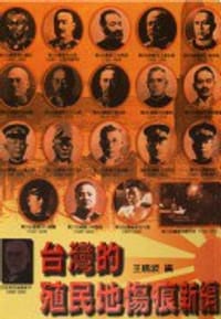 书籍 台灣的殖民地傷痕新編的封面
