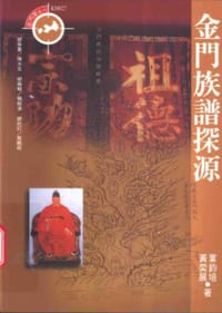 金门族谱探源 - 叶钧培, 黄奕展