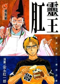 肛靈王