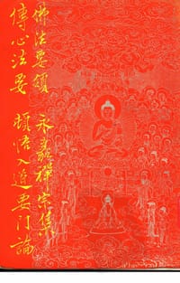 佛法要领 永嘉禅宗集 传心法要 顿悟入道要门论