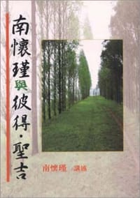 南怀瑾与彼得.圣吉 - 南怀瑾