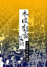 木皮散客鼓词