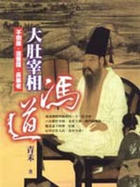 大肚宰相冯道 - 青禾