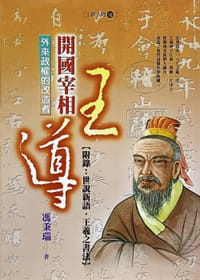 开国宰相王导 - 冯秉瑞