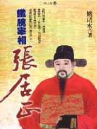 鐵腕宰相：張居正