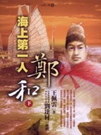 海上第一人（下）