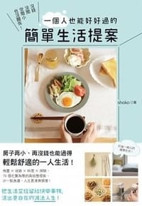 沒錢沒閒空間小也沒關係