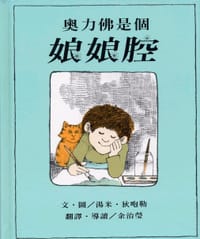 奧力佛是個娘娘腔 - 湯米．狄咆勒