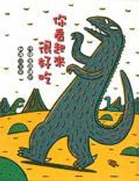 你看起來很好吃 - 宮西達也