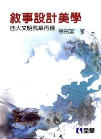 敘事設計美學：四大文明風華再現 - 楊裕富