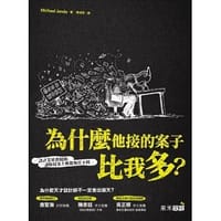 为什么他接的案子比我多 - 无名图书