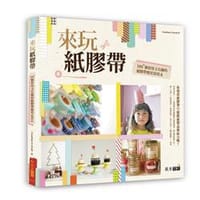 來玩紙膠帶