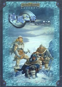 冰風之谷 第一冊 碎魔晶 (上)