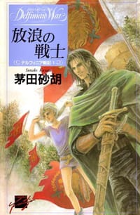 德爾菲尼亞戰記