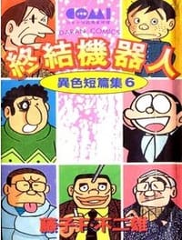 书籍 異色短篇集6-終結機器人的封面