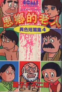 书籍 異色短篇集4-思鄉的老人的封面
