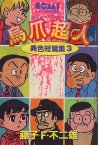 书籍 異色短篇集3-烏爪超人的封面