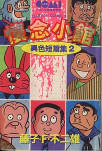 书籍 異色短篇集2-懷念小館的封面